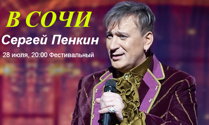 В Сочи Сергей Пенкин 28 июля, 20:00 Фестивальный Сочи