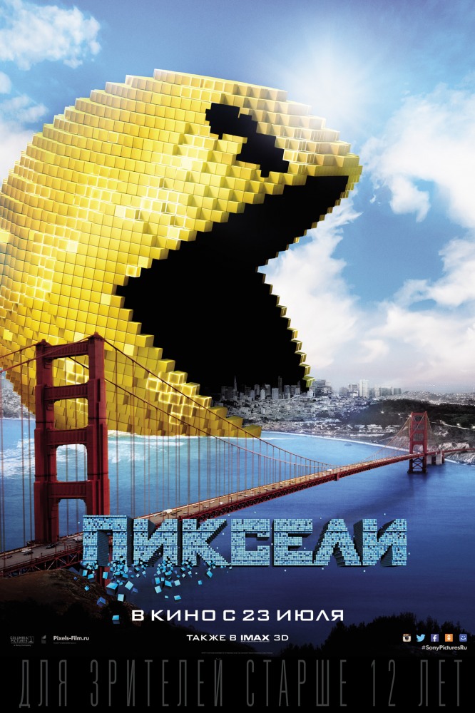 Пиксели 2015 Сочи