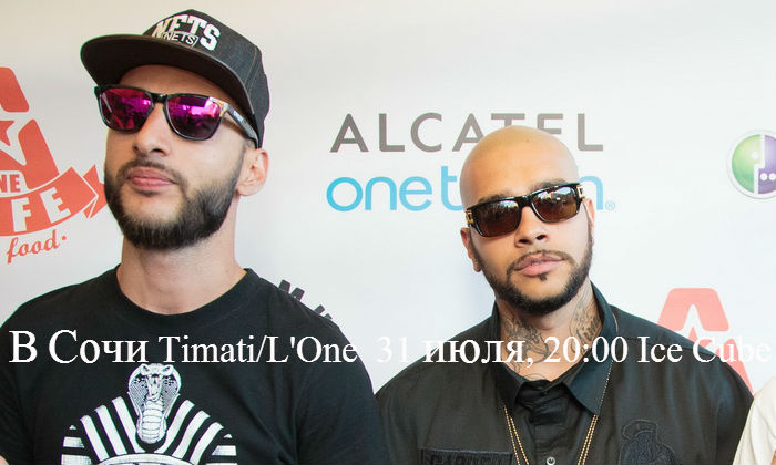 В Сочи Timati/L'One 31 июля, 20:00 Ice Cube Сочи