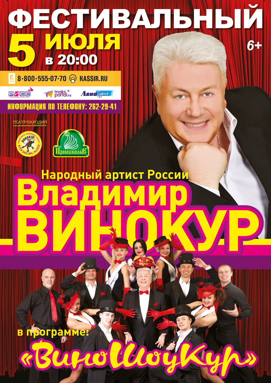 Владимир Винокур в Сочи 5 июля Сочи