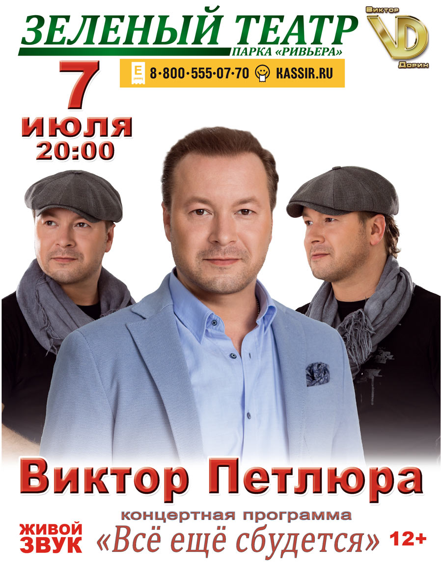 Виктор Дорин (Петлюра) в Сочи 7 июля Сочи