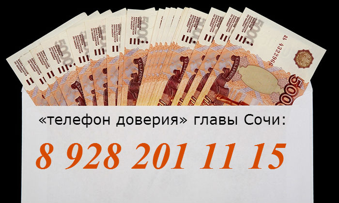 В Сочи о «серых» зарплатах сочинцев просят сообщать мэру Сочи