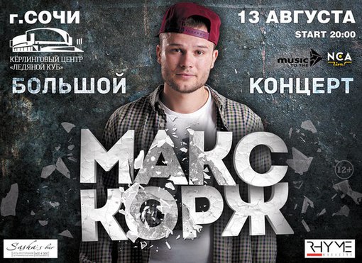 Сочи 13 августа Концерт Макса Коржа в Сочи Сочи