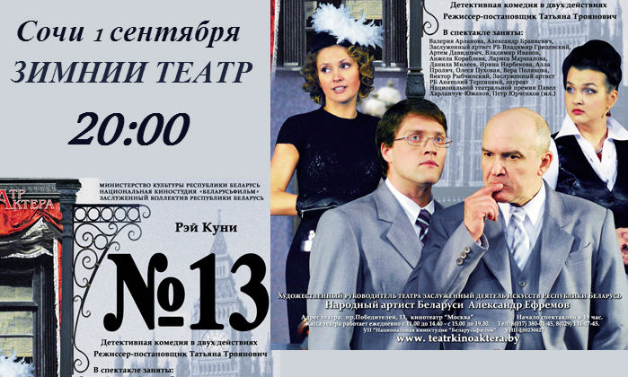 Сочи 1 сентября Спектакль №13 в Сочи Сочи