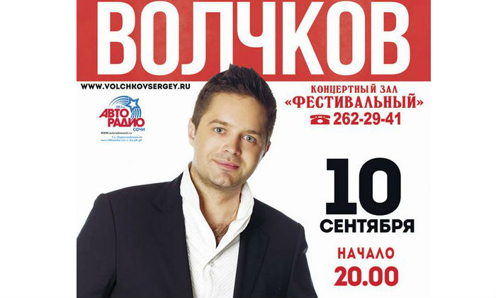 Сочи 10 сентября концерт Сергея ВОЛЧКОВА в Сочи Сочи