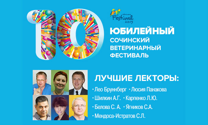 Х Юбилейный Сочинский Ветеринарный Фестиваль Сочи