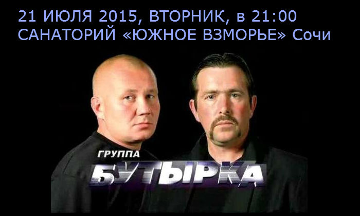Сочи 21 июля Концерт группы Бутырка в Сочи Сочи