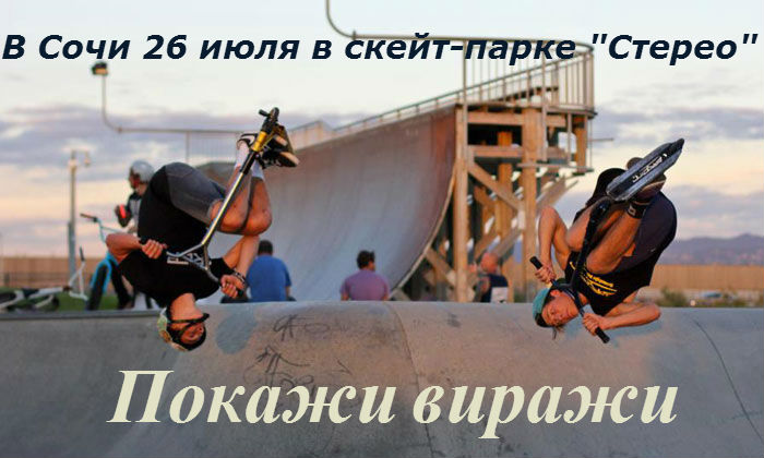 В Сочи 26 июля в скейт-парке 
