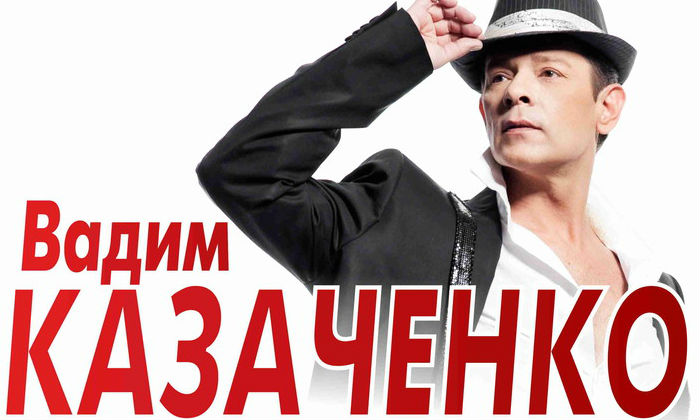 Сочи 7 сентября концерт Вадима КАЗАЧЕНКО в Сочи Сочи