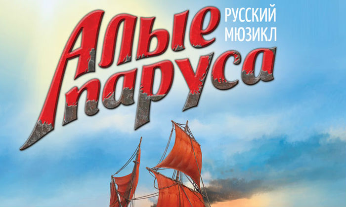 Сочинцам покажут мюзикл «Алые паруса» Сочи