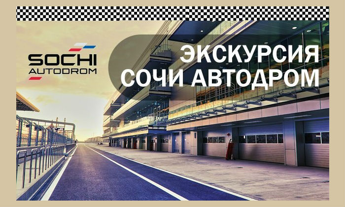 Экскурсии по «Сочи Автодрому» станут ежедневными Сочи