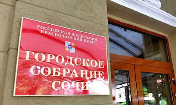 Сочинские депутаты приняли важные для города решения Сочи