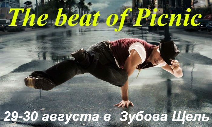Сочи примет Международный брейк-данс фестиваль «The beat of Picnic» Сочи