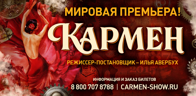 Премьера ледового мюзикла «Кармен» Ильи Авербуха пройдет в Сочи Сочи