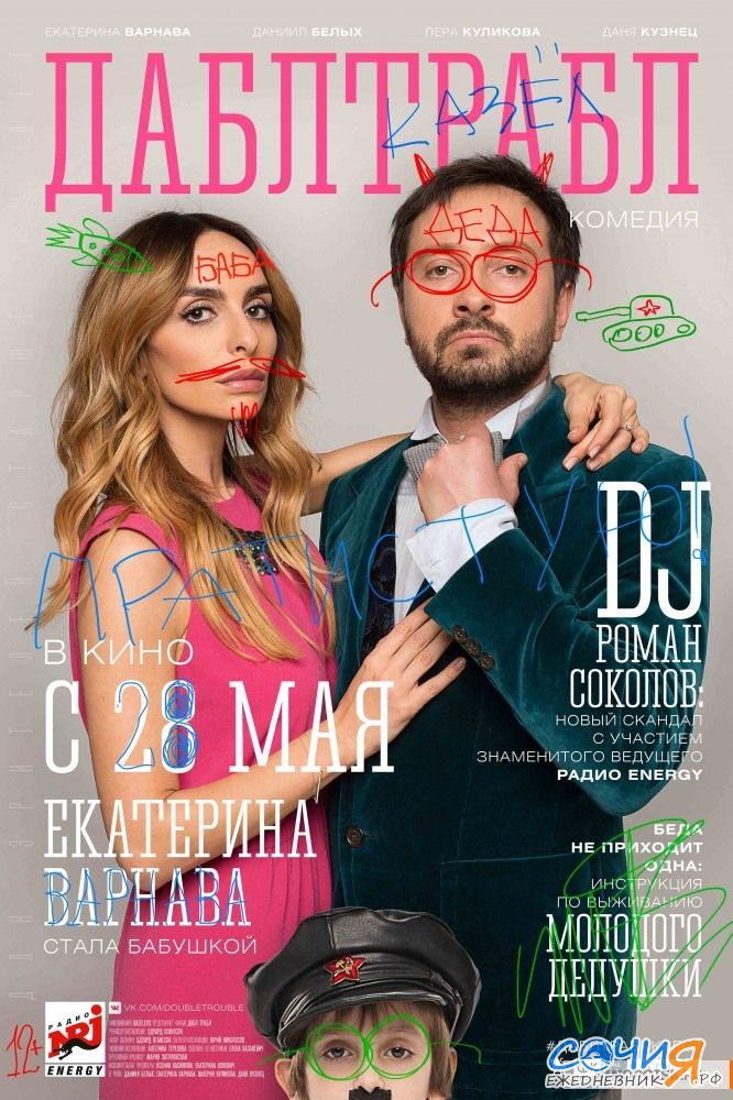 Дабл трабл Сочи