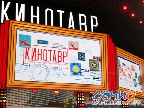 В Сочи объявят победителей фестиваля «Кинотавр» Сочи