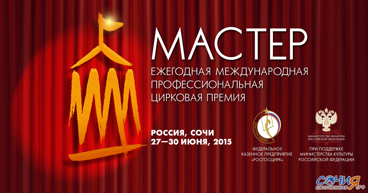 В Сочи с 27 по 30 июня Международной цирковой профессиональной премии «Мастер Сочи