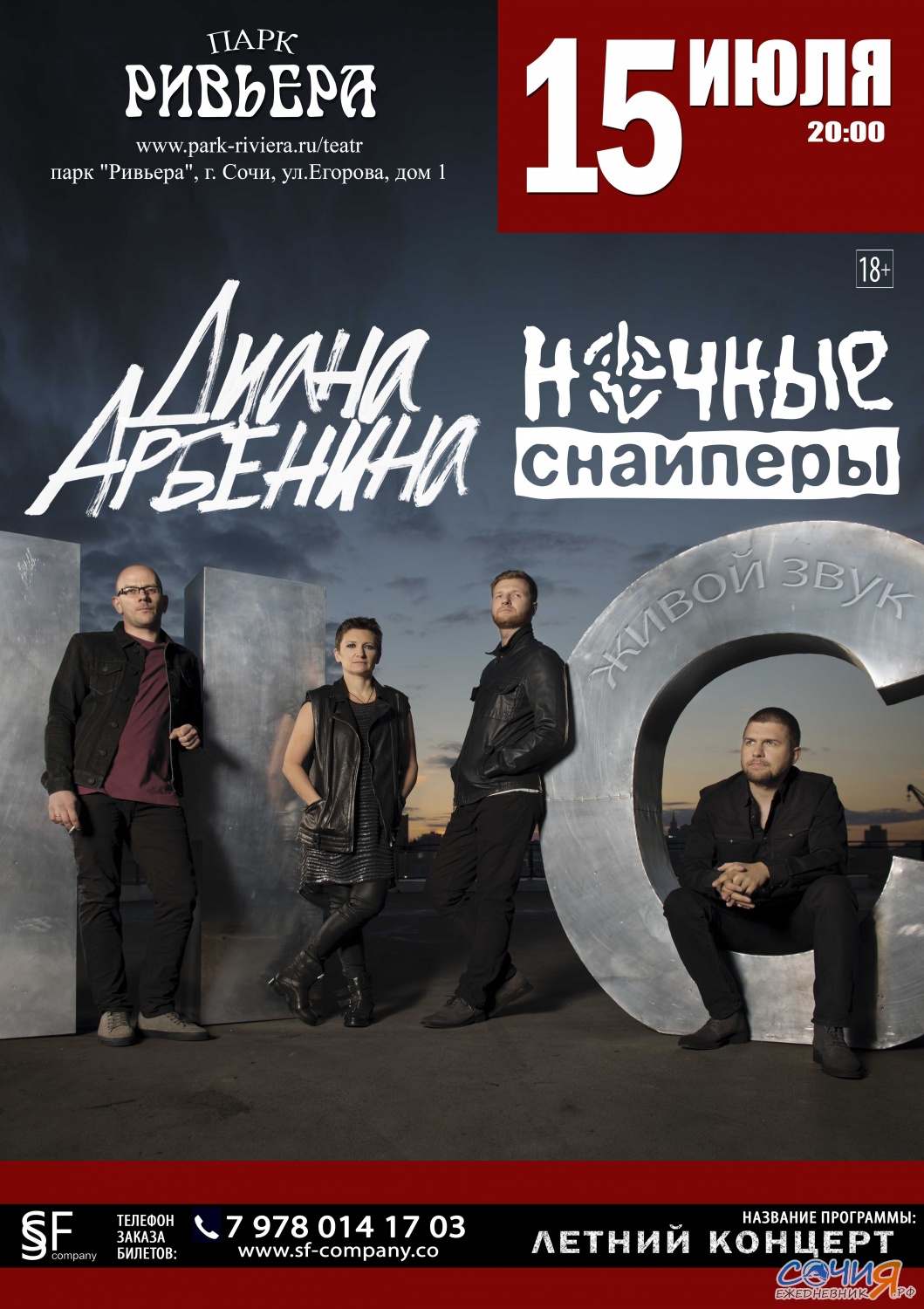 Диана Арбенина И НОЧНЫЕ СНАЙПЕРЫ г. Сочи 15 июля Начало: 20:00 Сочи
