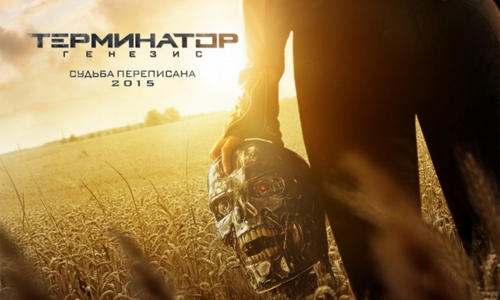 Терминатор: Генезис 2015 Сочи