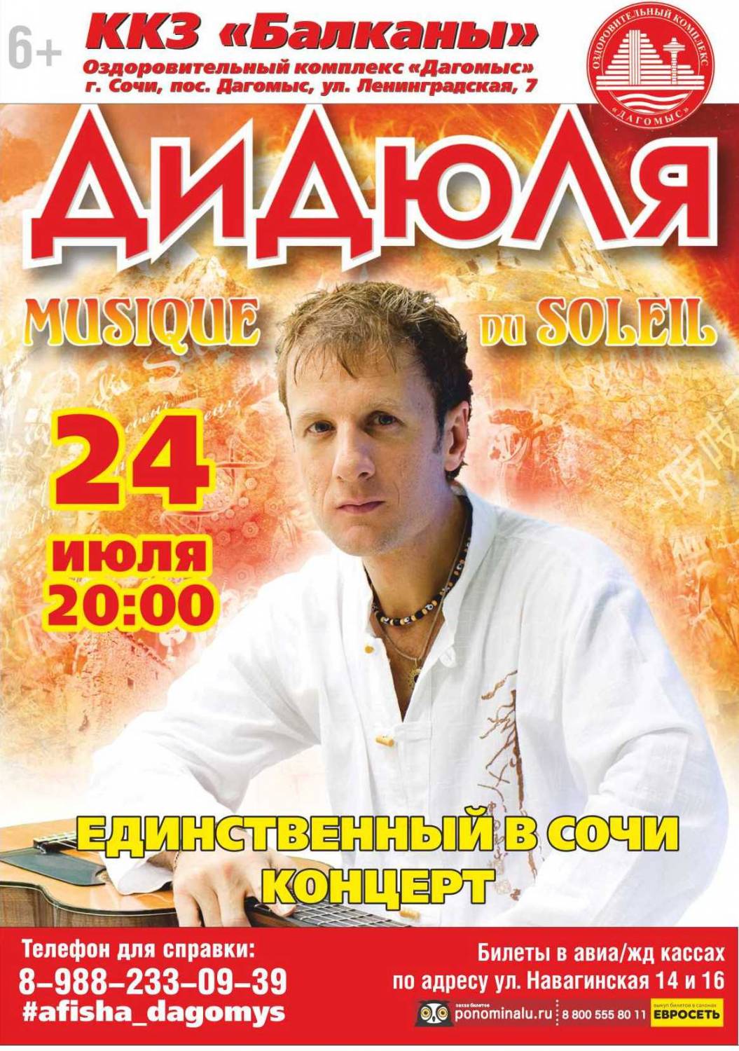 В Сочи 24 июля ДиДюЛя Сочи