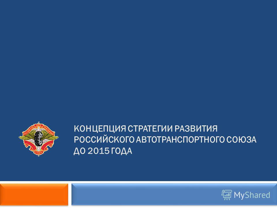 В Сочи открылся 13-й съезд Российского Автотранспортного союза Сочи