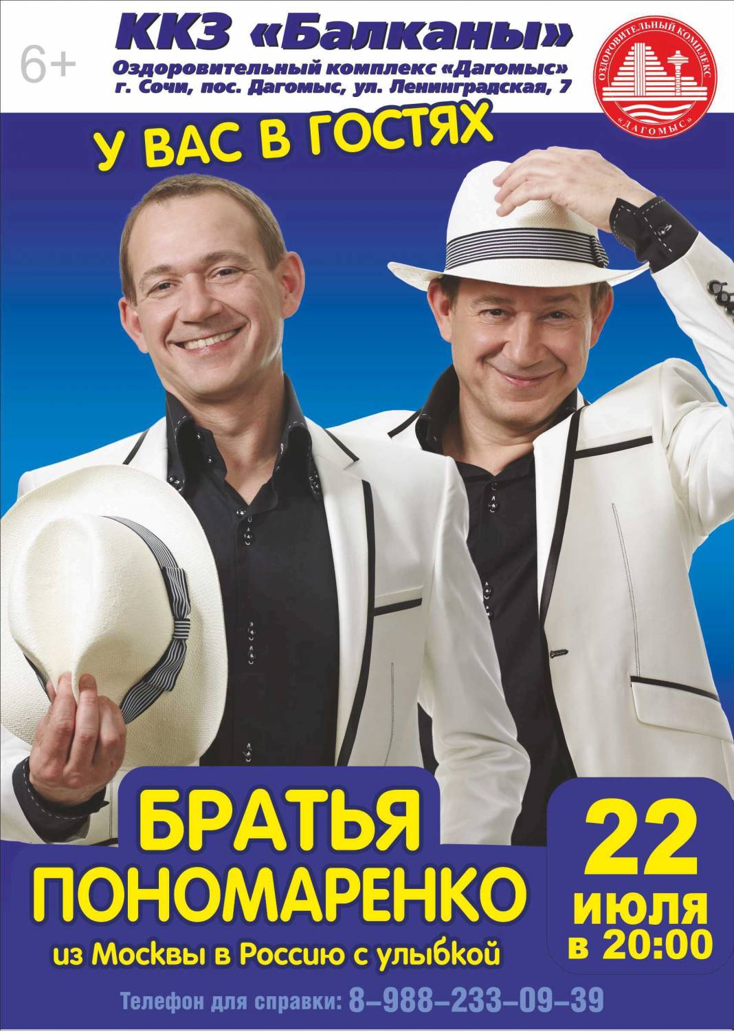 В Сочи 22 июля Братья Пономаренко Сочи