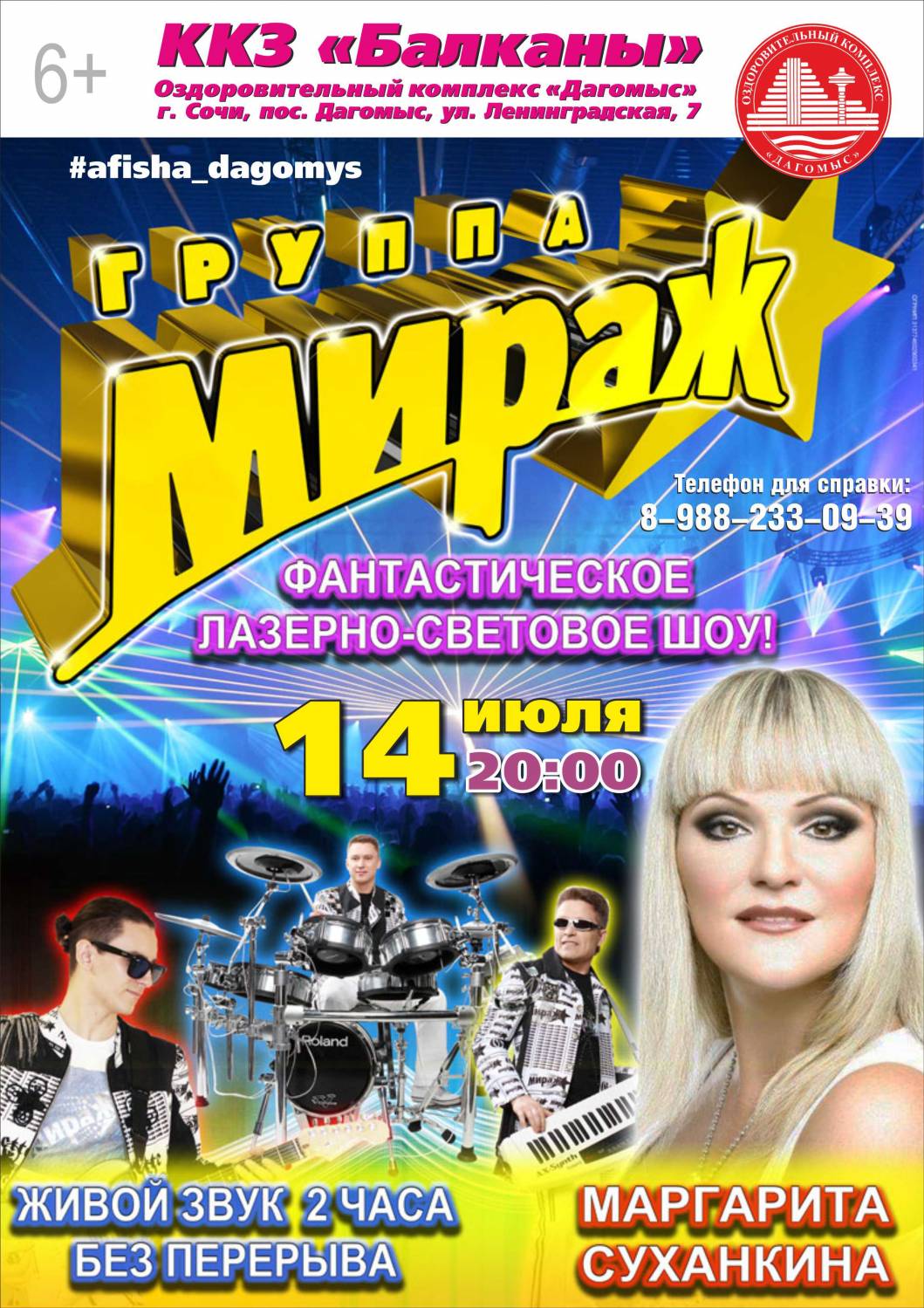 В Сочи 14 июля Группа Мираж Сочи