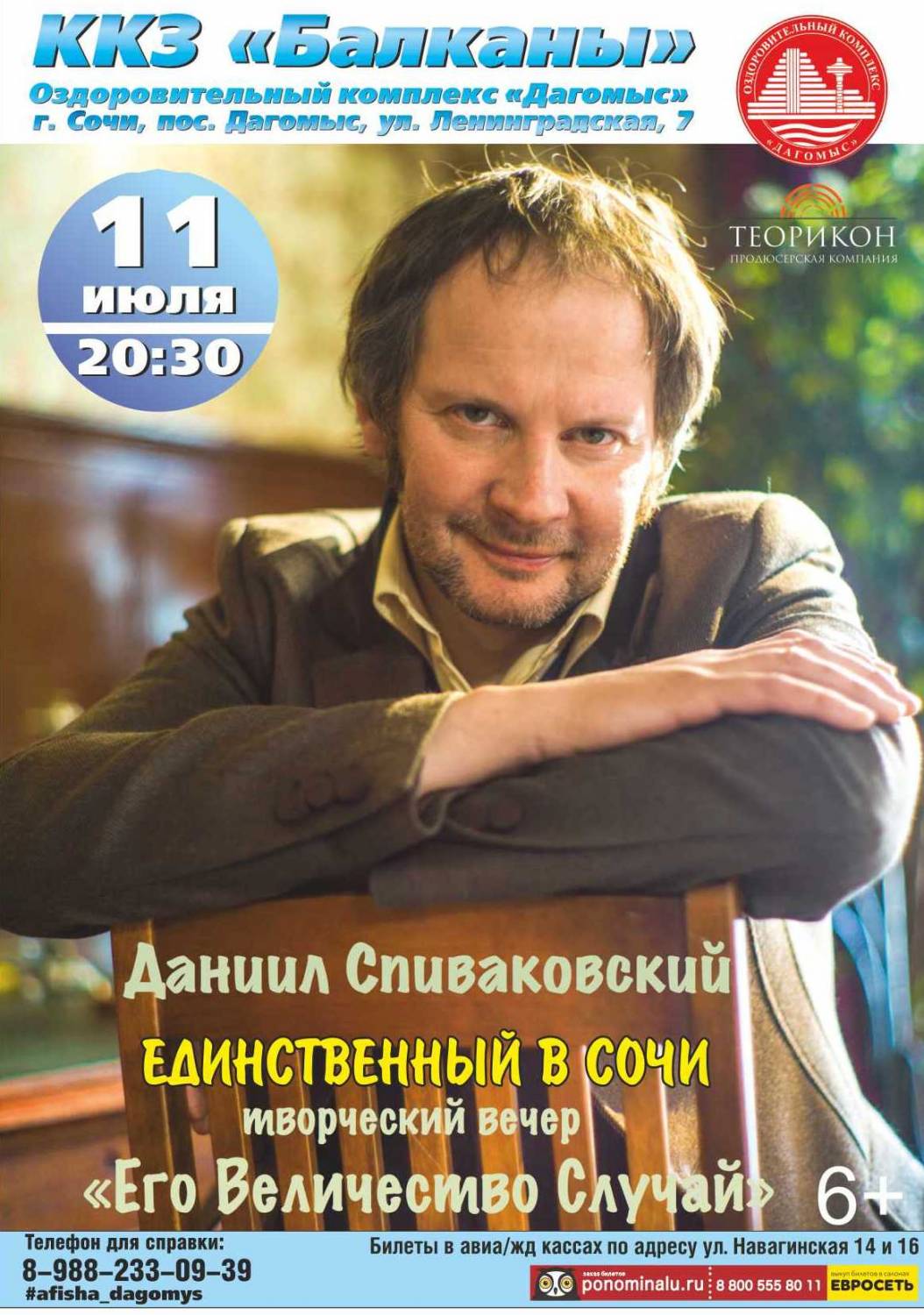 В Сочи 11 июля Даниил Спиваковский Сочи