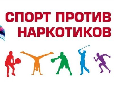 Спорт против наркотиков. Соревнования для трудных подростков пройдут в Сочи Сочи